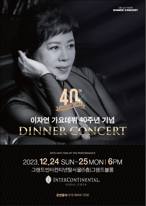 ▲ 이자연 40주년 디너쇼 포스터. 제공|이자연