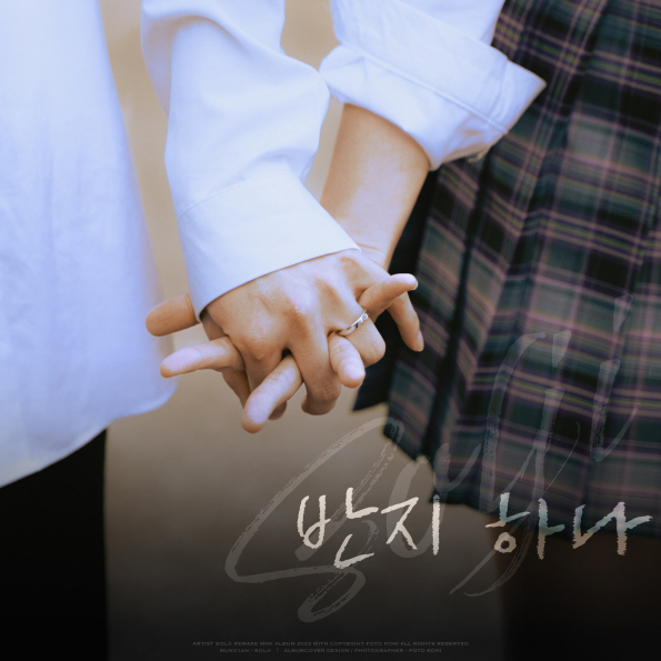 ▲ 솔지가 리메이크한 '반지 하나' 커버 사진. 제공|끌림엔터테인먼트