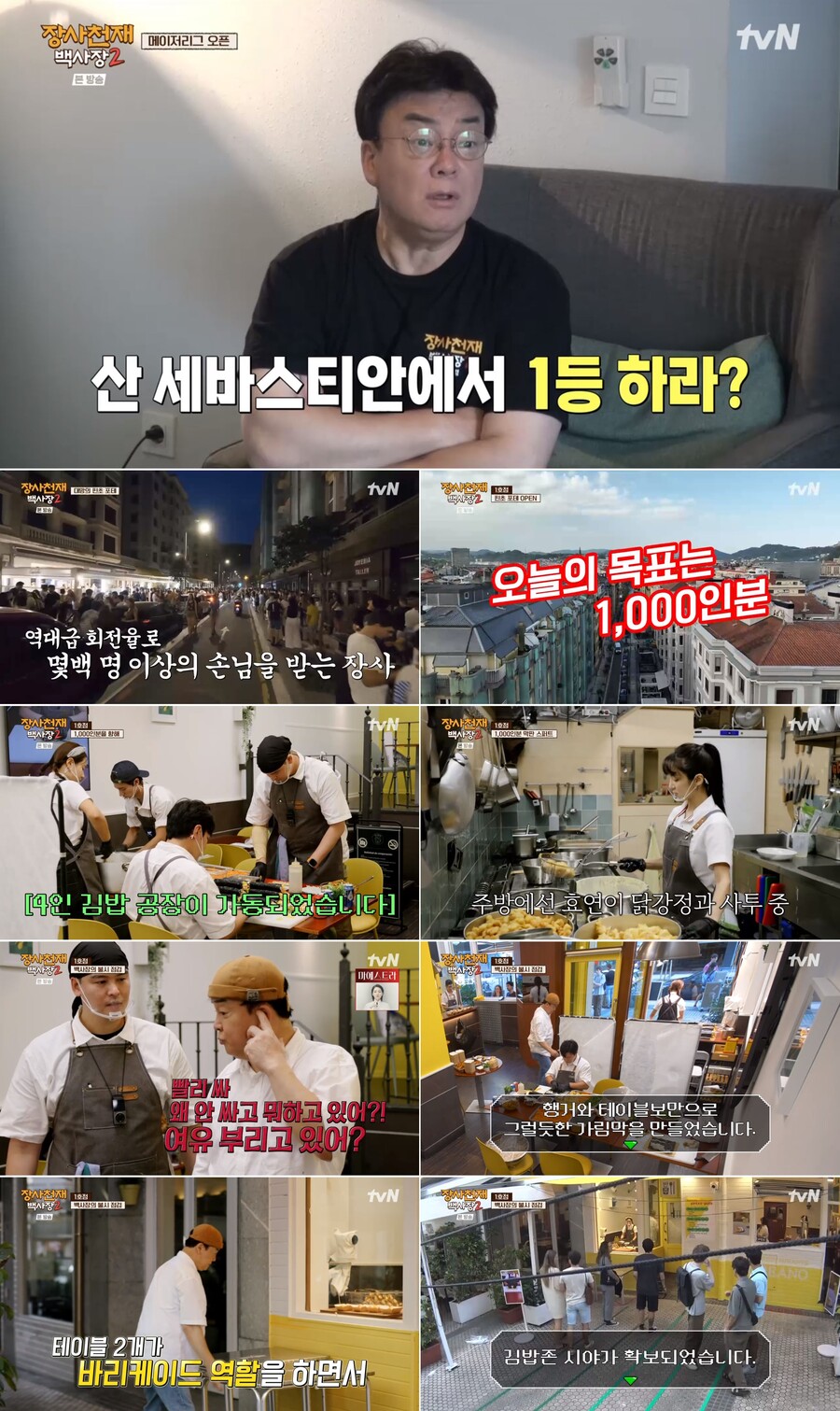 ▲ '장사천재 백사장2'. 제공| tvN