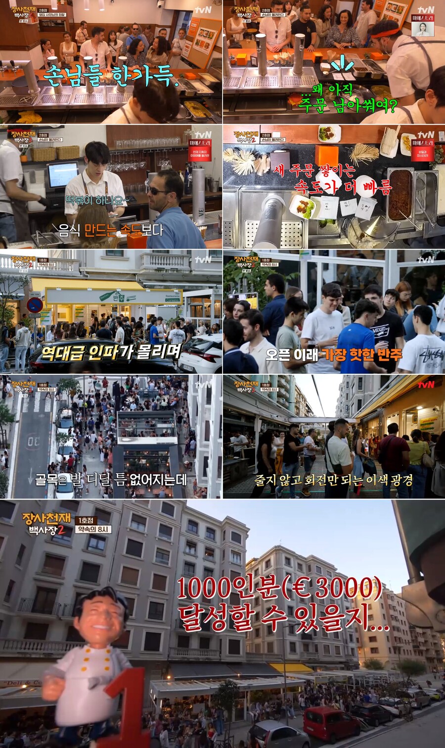 ▲ '장사천재 백사장2'. 제공| tvN