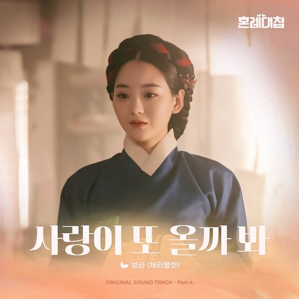 체리블렛 보라, '혼례대첩' OST 마지막 주자…조이현 애절한 마음 표현