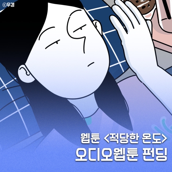 웹툰 '적당한 온도', 오디오 웹툰으로 재탄생…이용신 등 유명 성우 참여