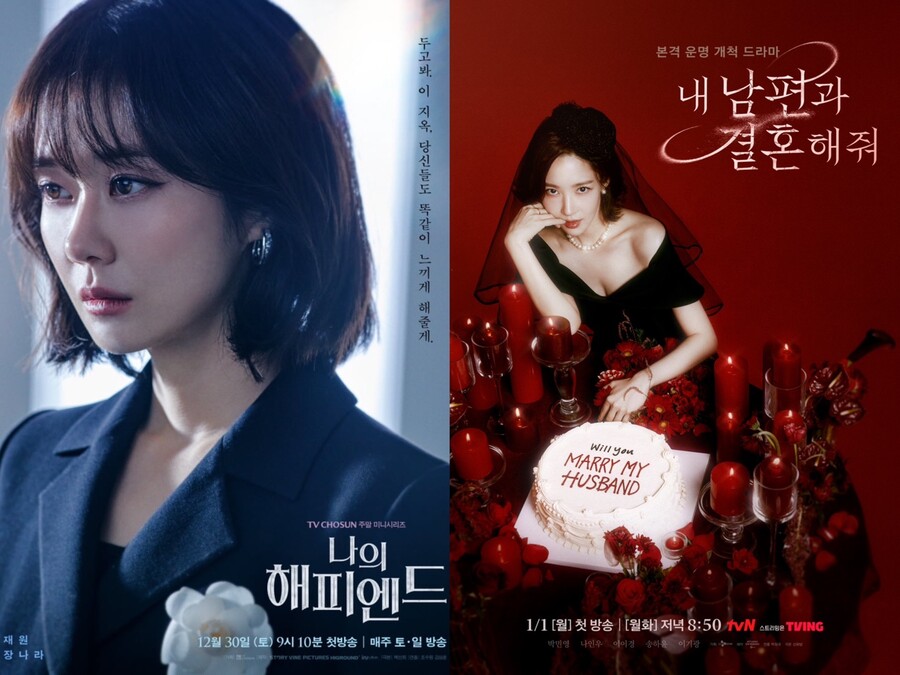 ▲ 나의 해피엔드, 내 남편과 결혼해줘 포스터. 제공| TV조선, tvN