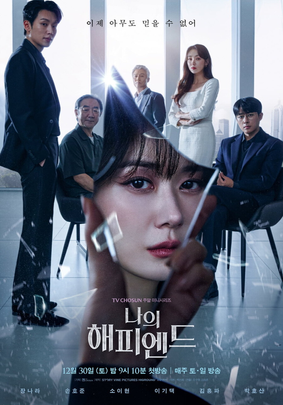 ▲ 나의 해피엔드 포스터. 제공| TV조선