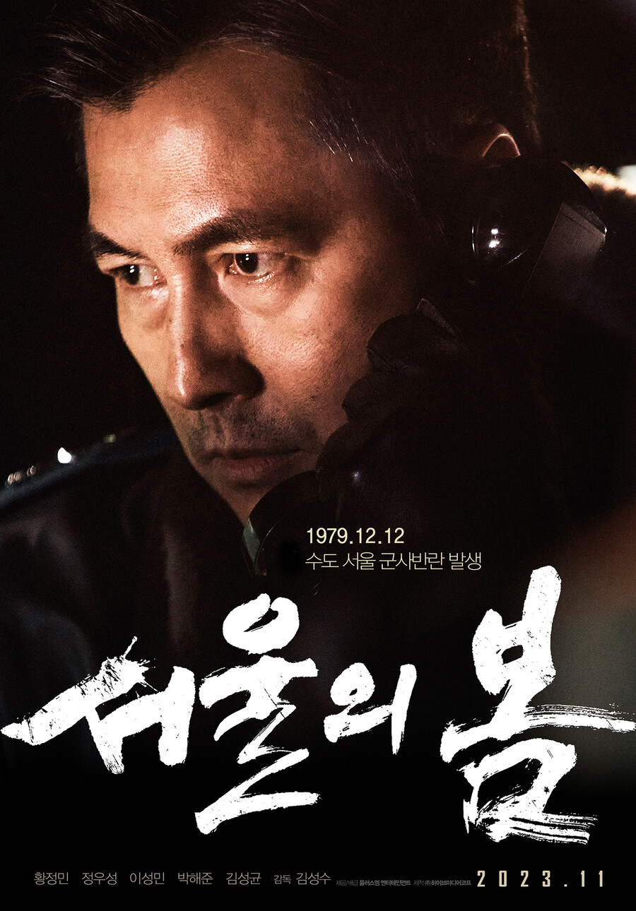 716만 '서울의 봄', 정우성 최고흥행작 됐다…천만배우 프로젝트 가동[이슈S]