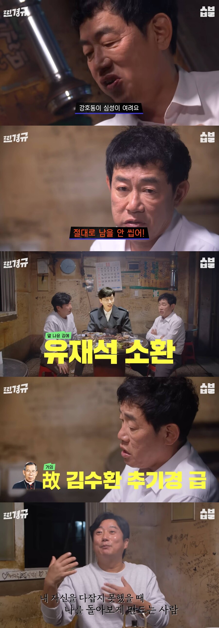 이경규 "강호동과 안맞아…유재석은 故 김수환 추기경급"