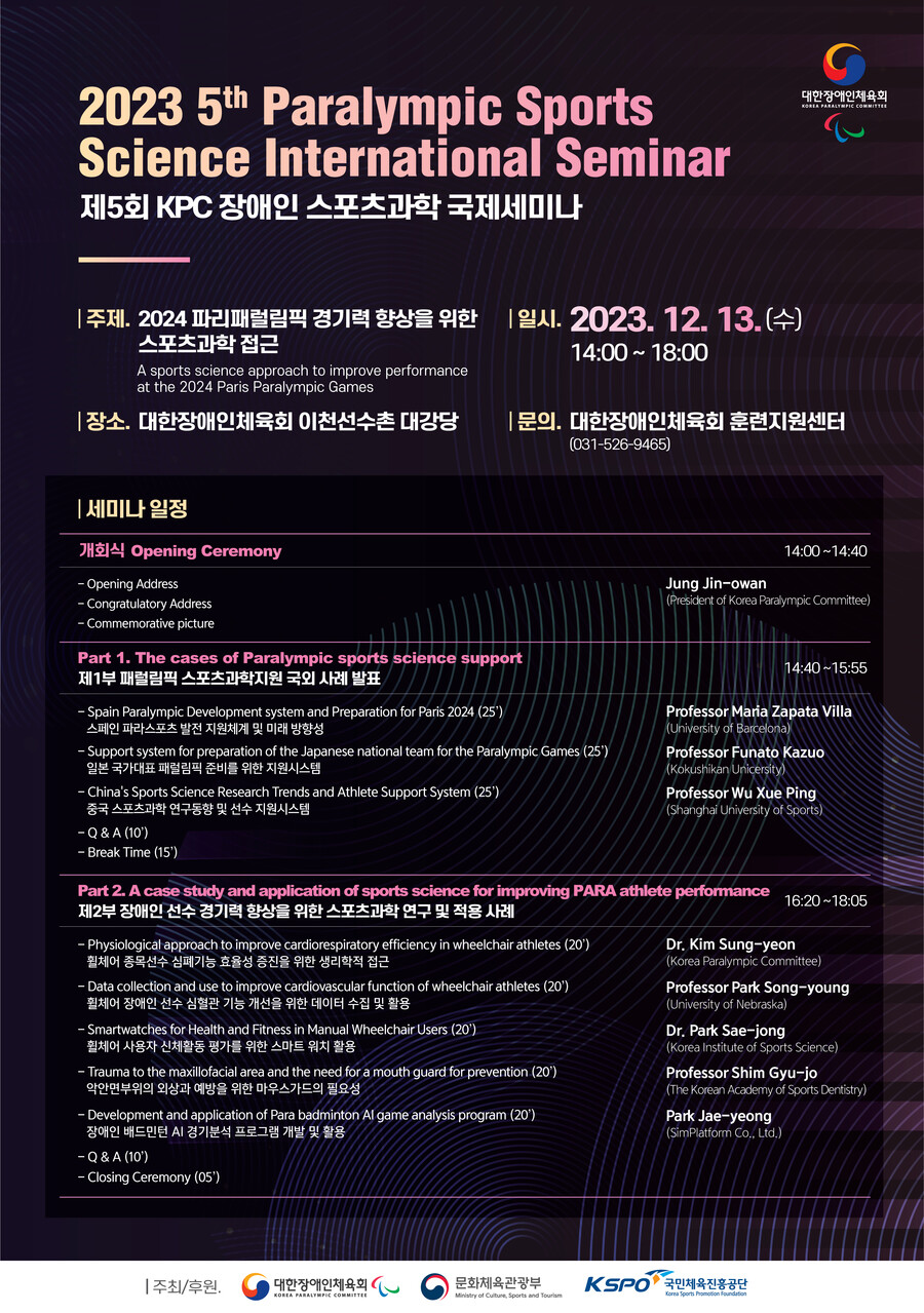 'KPC 장애인스포츠과학 국제세미나' 13일 개최…"파리 패럴림픽 경기력 향상 목표"