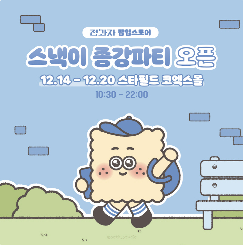 스낵이 모여라…이창섭 '전과자', '종강파티' 팝업스토어 개최