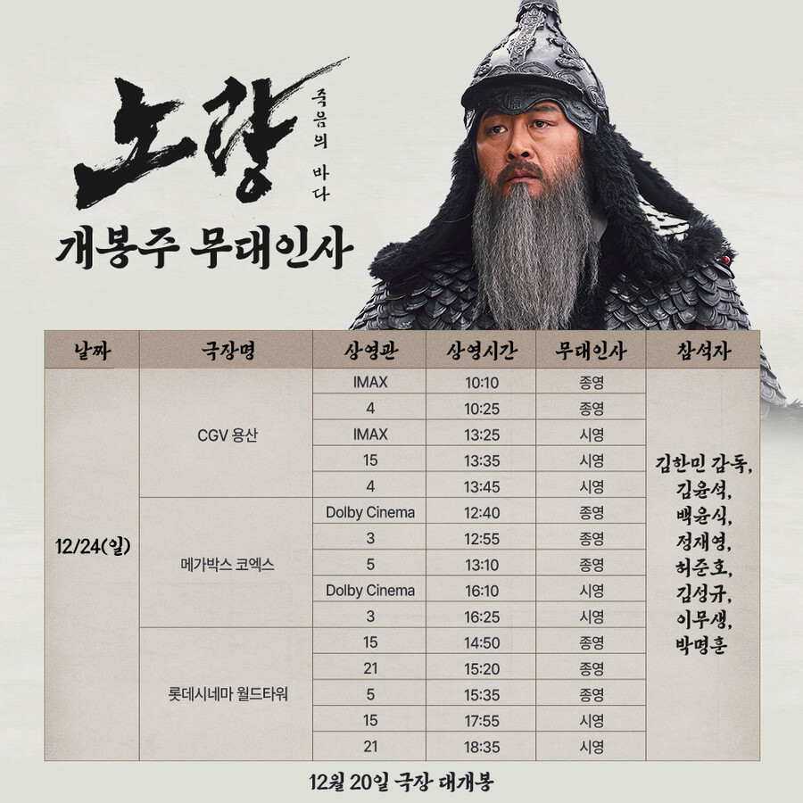 ▲ 노량 무대인사. 제공| 롯데 엔터테인먼트