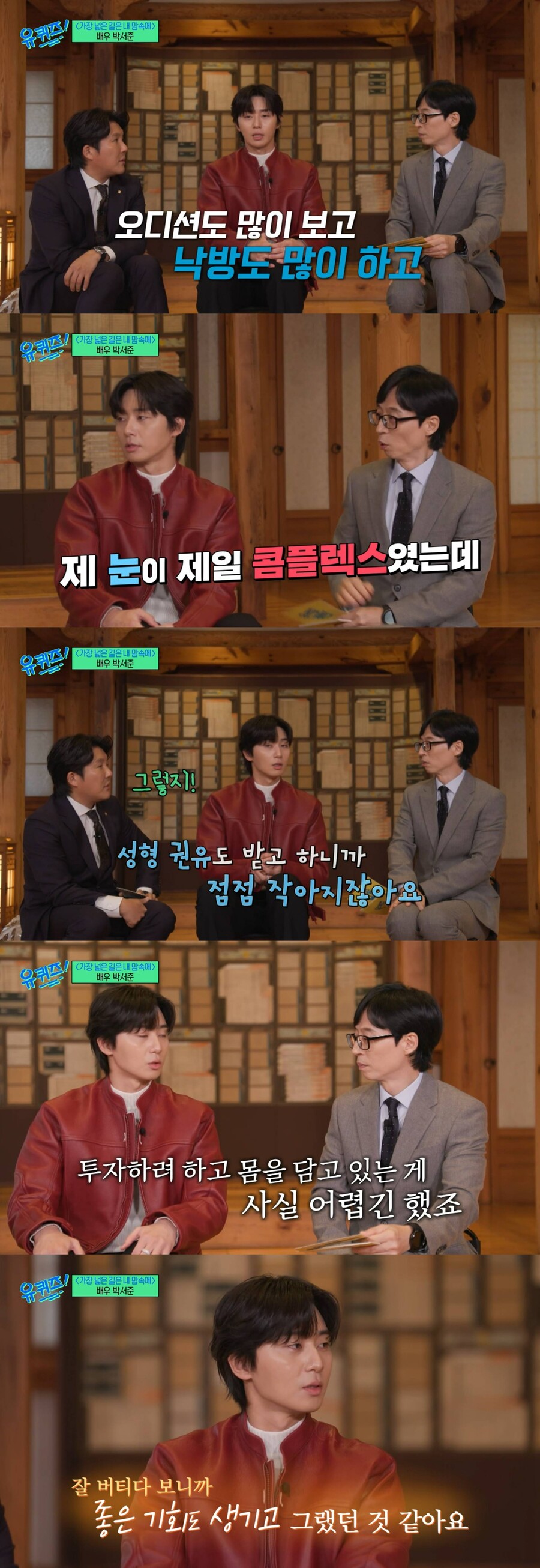 ▲ 박서준. 출처| '유퀴즈' 방송화면 캡처