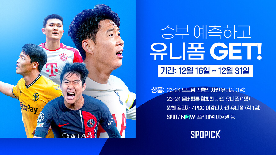 ▲ 스포픽에서는 승부 예측에 성공한 유저들을 대상으로 유럽에서 뛰는 코리안 리거의 사인 유니폼 등을 경품으로 준비했다.