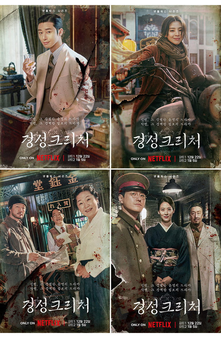 "인연 혹은 악연" 박서준x한소희 '경성크리처', 강렬 캐릭터 포스터 공개