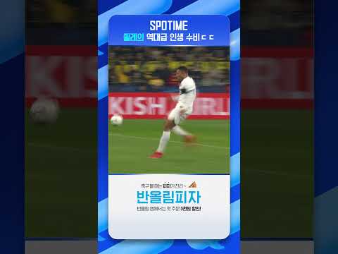 쥘레 수비 스페셜에 이 장면 추가요! #shorts