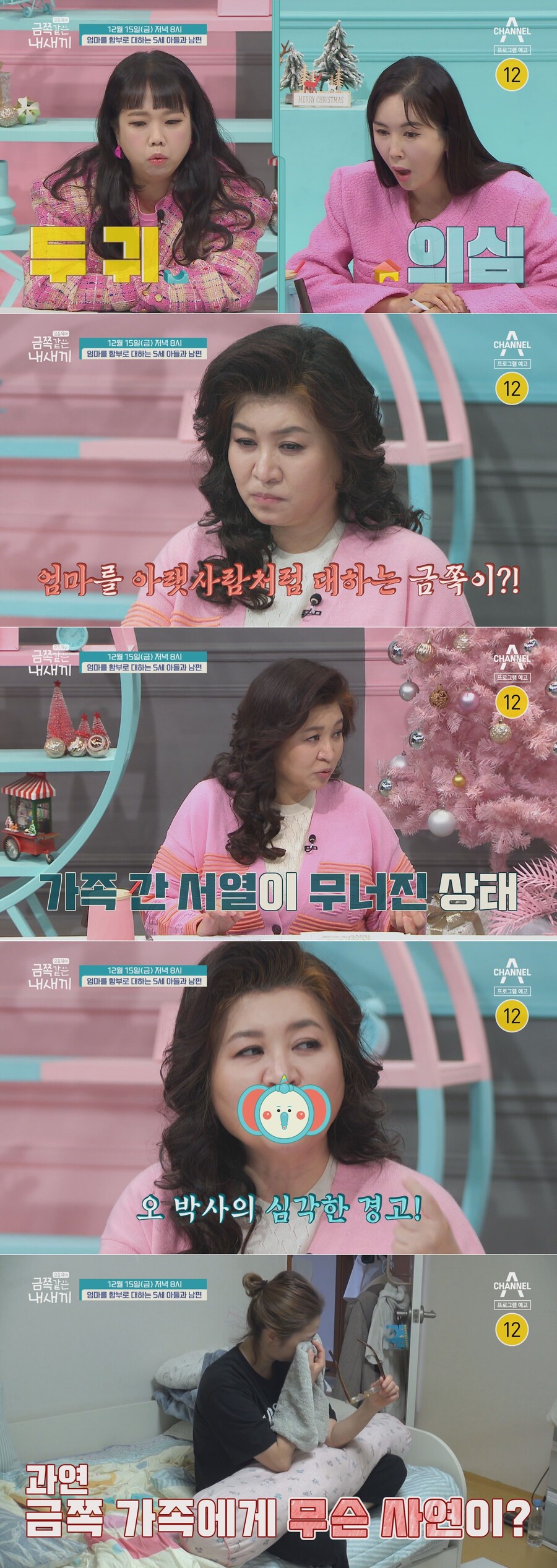 ▲ 금쪽같은 내새끼 예고. 제공| 채널A