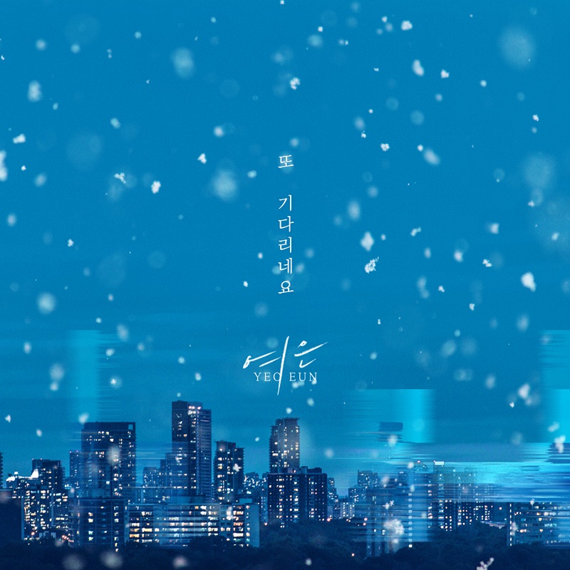 멜로디데이 출신 여은, 17일 '또 기다리네요' 발매…쓸쓸한 이별 감성