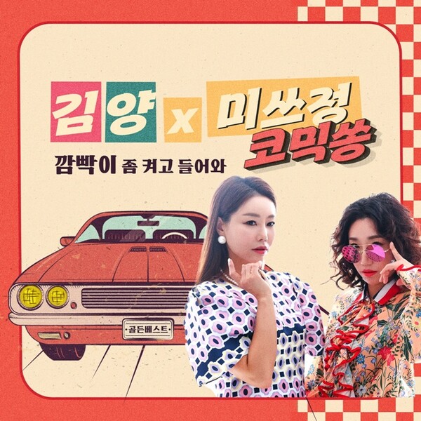 ▲ 김양과 미쓰정이 함께 부른 '깜빡이 좀 켜고 들어와'가 16일 공개된다. 제공|장엔터테인먼트
