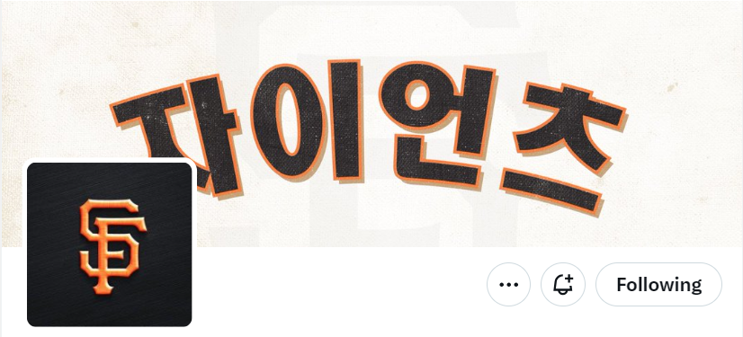 ▲ 한글로 이정후의 입단을 축하한 샌프란시스코 ⓒ샌프란시스코 자이언츠 공식 SNS