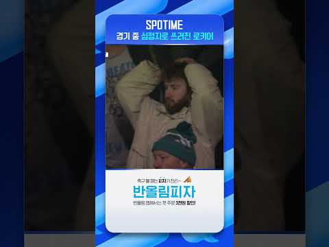 경기 중 심정지로 쓰러진 로키어 #shorts