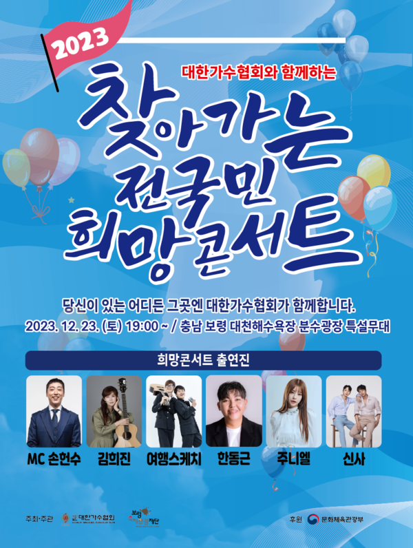 '2023 찾아가는 전국민 희망콘서트' 23일 대장정 마무리…대천 겨울바다 특별무대
