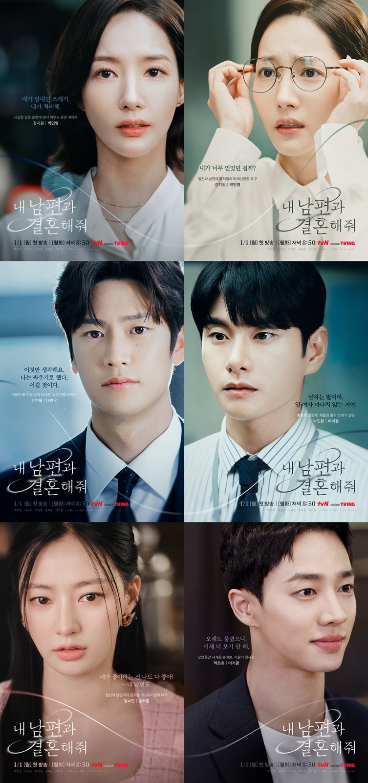 ▲ 내 남편과 결혼해줘 캐릭터 포스터. 제공| tvN