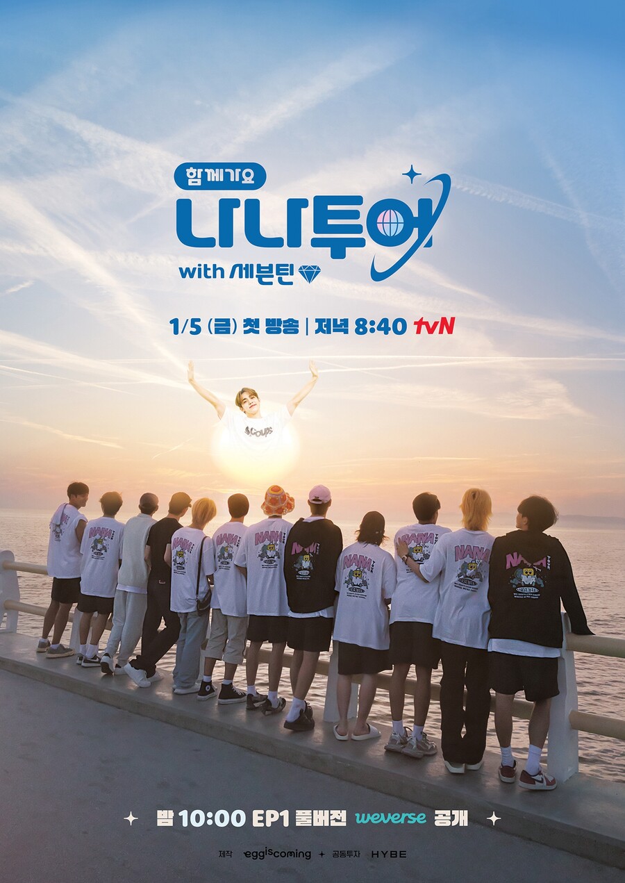 ▲ '나나투어' 포스터. 제공| tvN