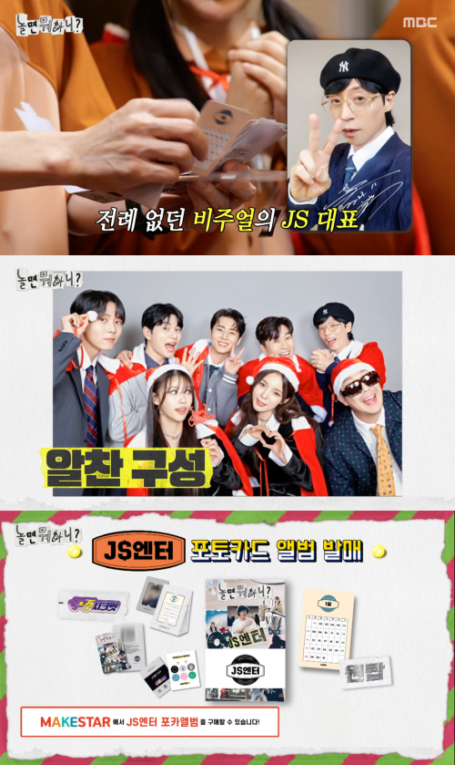 유재석 비주얼 쇼크…'놀면 뭐하니?', JS엔터 포카앨범 최초 공개