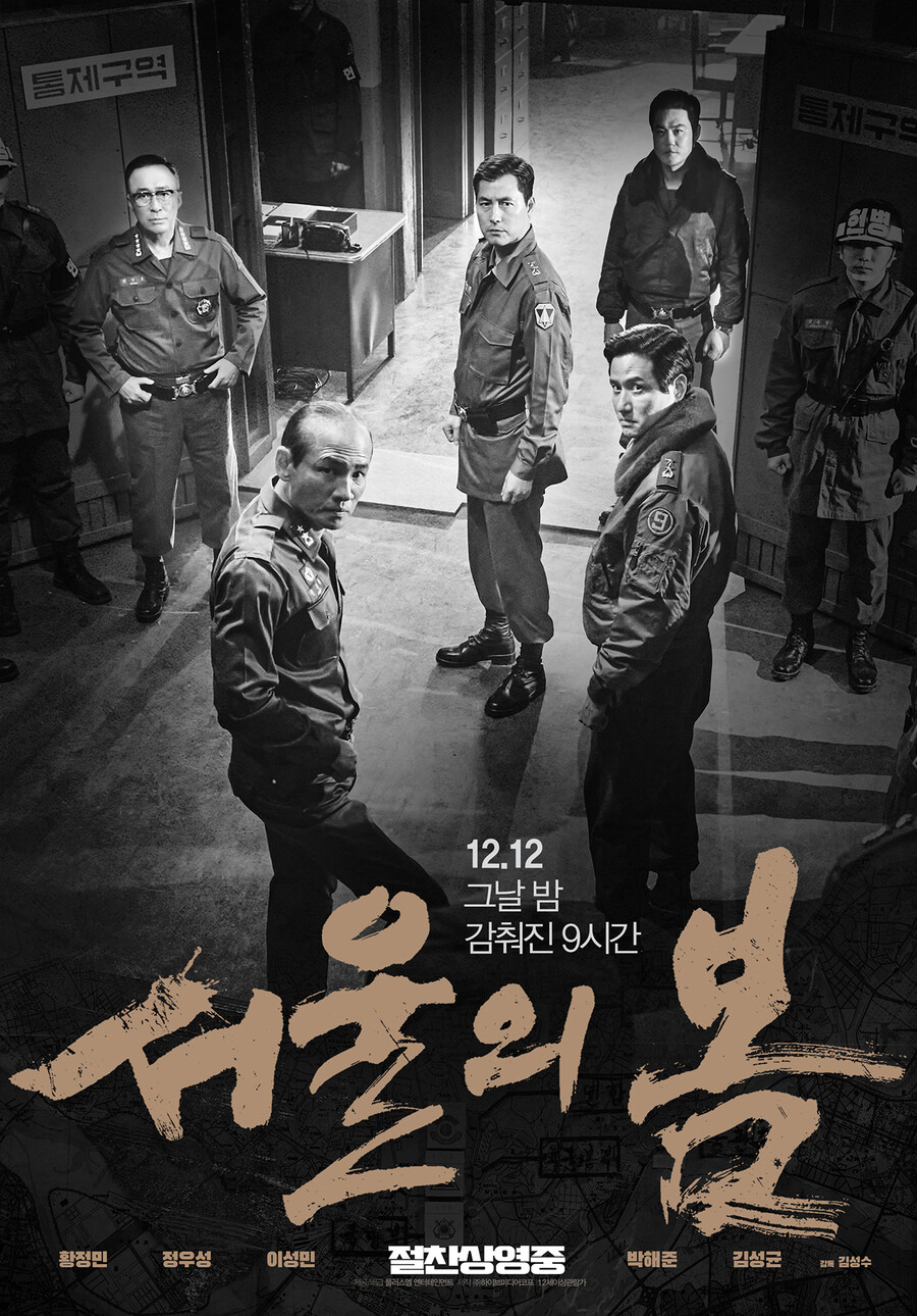 ▲ 영화 '서울의 봄'. 제공|플러스엠 엔터테인먼트, ㈜하이브미디어코프