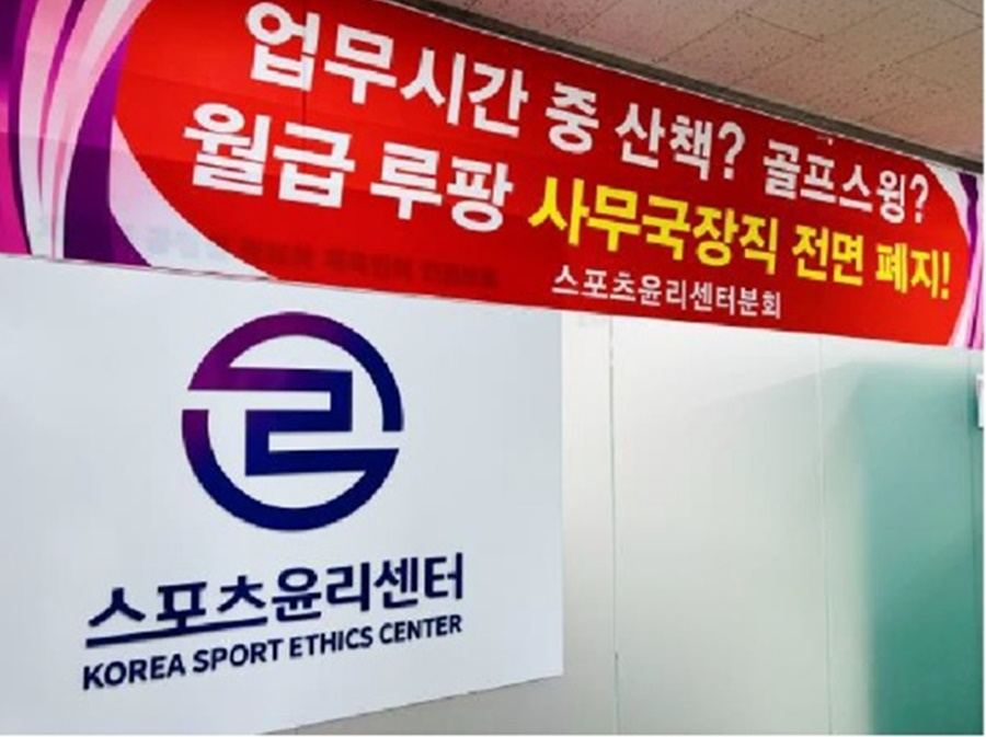 ▲ 근무 태만, 갑질 등의 이유로 노조로부터 사퇴 압력을 받고 있는 스포츠윤리센터 A 사무국장이 직위해제 처분을 받았다. ⓒ 스포츠윤리센터 분회