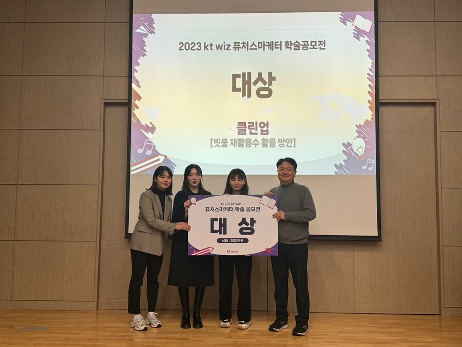 ▲ 퓨처스 마케터 학술 공모전 대상을 수상한 클린업팀 ⓒKT 위즈