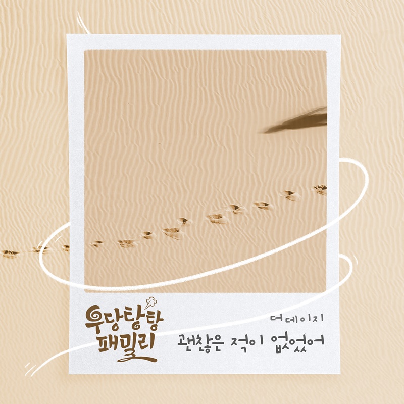 ▲ 더 데이지 '우당탕탕 패밀리' OST. 제공| 더하기미디어