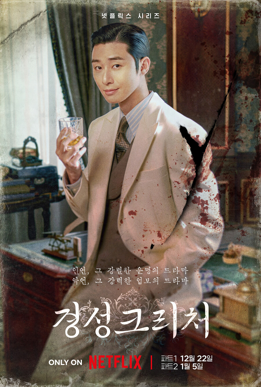 '경성크리처' 박서준 "크리처+장르물…복합적 이야기 보여줄 것"