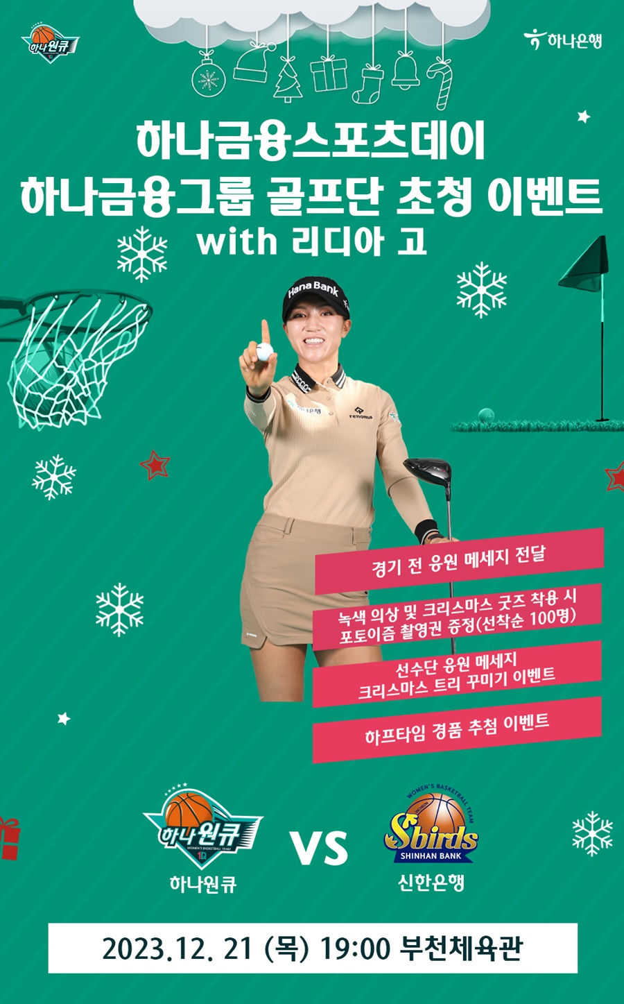 하나원큐, 21일 홈경기서 리디아 고와 '하나금융 스포츠데이' 개최