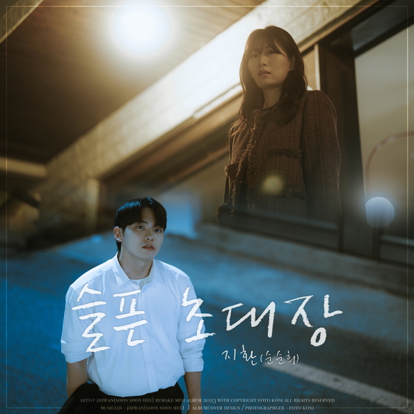 순순희 지환, 한경일 '슬픈 초대장' 리메이크…깊은 감성 재해석