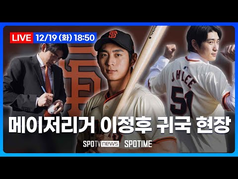 [LIVE] '샌프란시스코 입단' 이정후, 인천국제공항 귀국 현장 #SPORTSTIME
