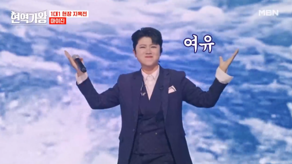 ▲ 19일 방송된 '현역가왕' 현장 지목전 2라운드 1대1 데스매치에서 '빈손' 무대를 선사한 마이진. 방송화면 캡처