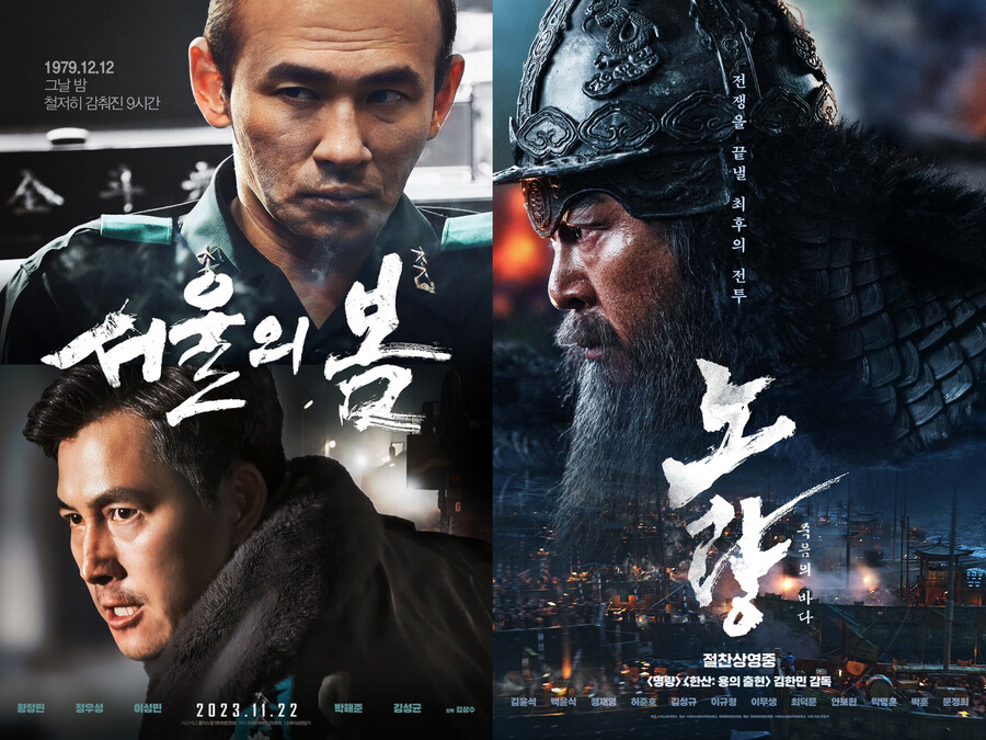광주 울린 '서울의 봄'→부산·여수 간 '노량'…뭉클한 만남[이슈S]