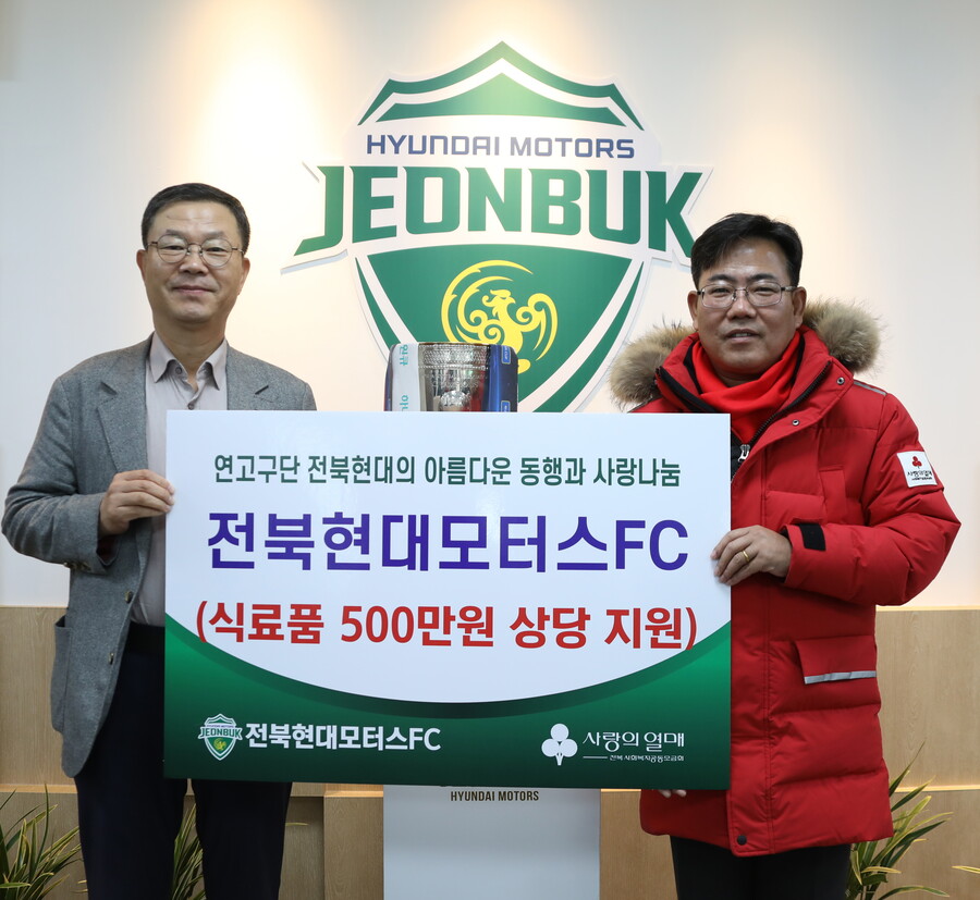 전북, 사랑의 열매에 식료품 기부…사회적 책임 잊지 않았다