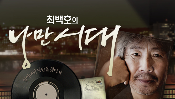 ▲ 최백호. 출처ㅣSBS 홈페이지