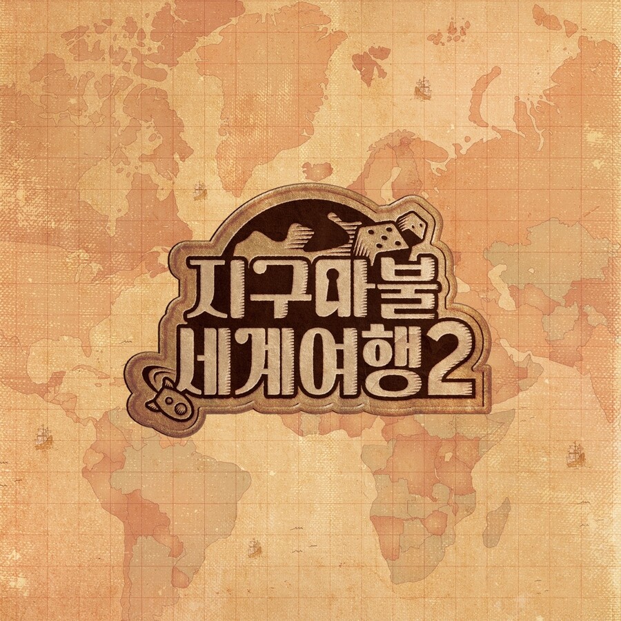 원년멤버 그대로…'지구마불' 시즌2, 내년 3월 돌아온다[공식]