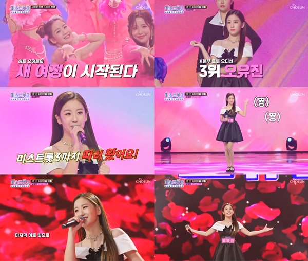 오유진, '미스트롯3' 첫방송부터 강력한 우승후보로 주목