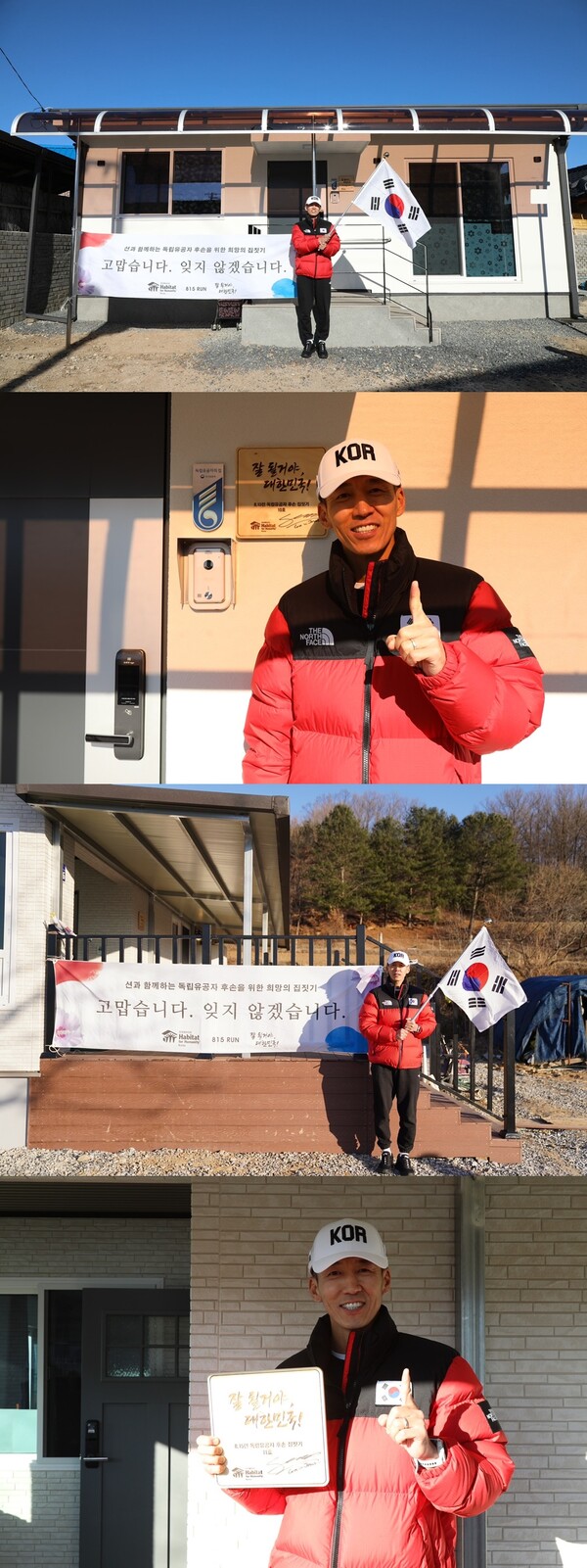 션, 815런 기금으로 독립유공자 후손 위한 10호·11호 집 헌정…총 39억여 원 기금 조성
