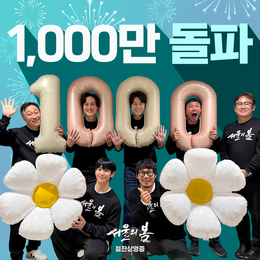 '서울의 봄' 1000만 돌파…정우성 첫 천만배우 '경사'