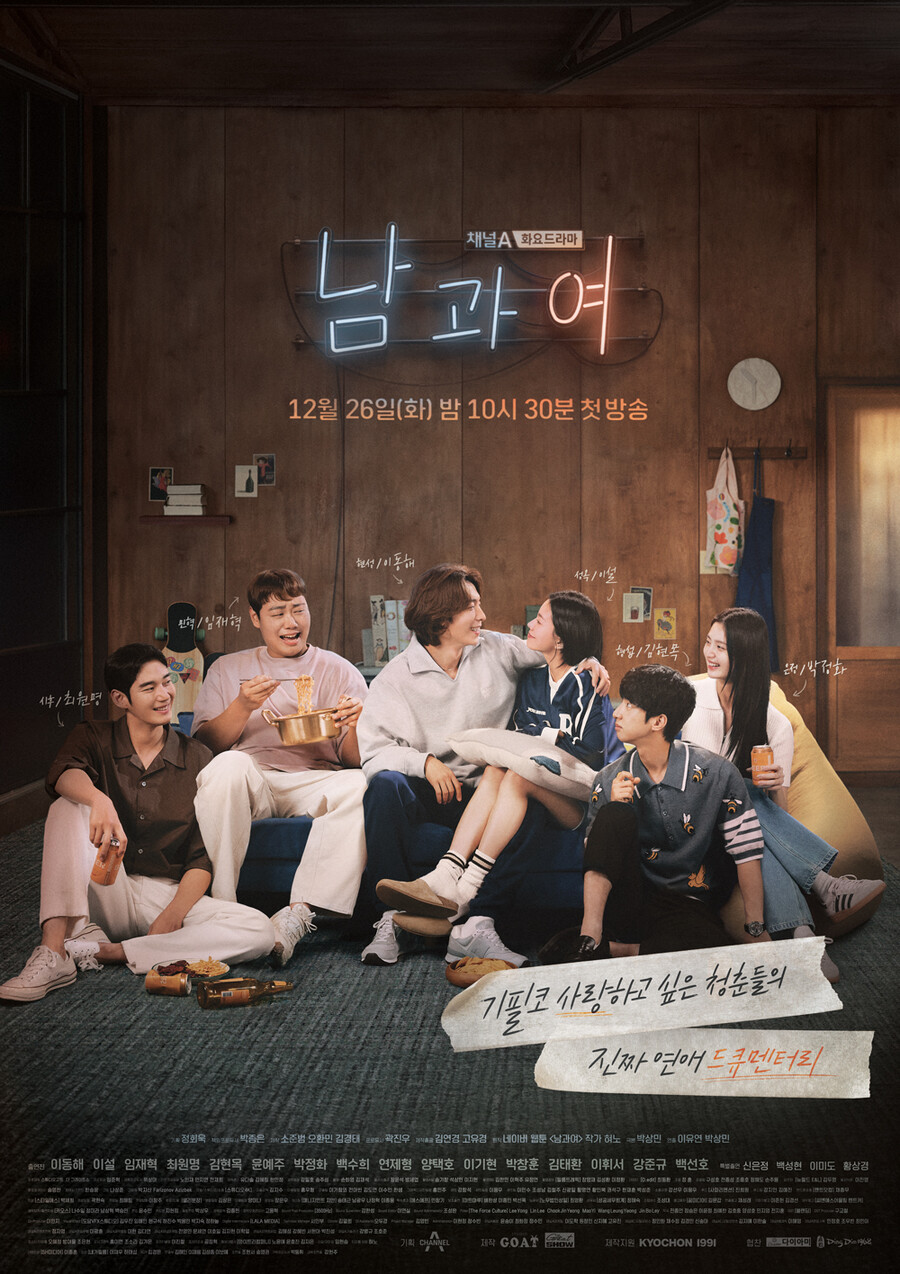 '남과여', 첫 방 D-1…‘과몰입 유발’ 포인트 "공감 200% 진짜 연애" 