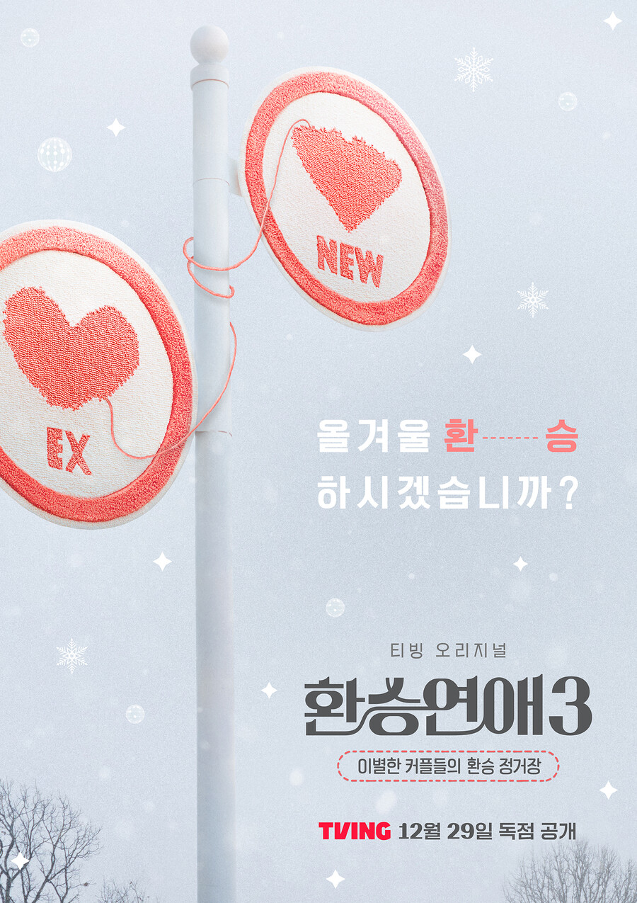 "'자기야 미안해' 했잖아? '환승연애3' 이딴 거 안 나왔어" 첫 방 D-3 도파민 풀충전