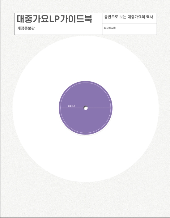 방탄소년단도 담았다…절판된 '대중가요 LP 가이드북', 개정증보판 재출간