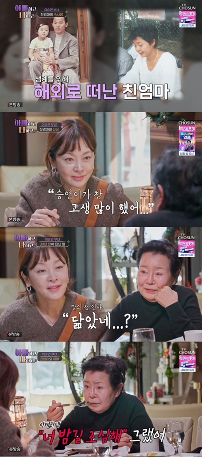 이승연, 53년전 떠난 친엄마 재회 "첫 마디가 '닮았네…인생이 거짓말'"('아빠하고 나하고')