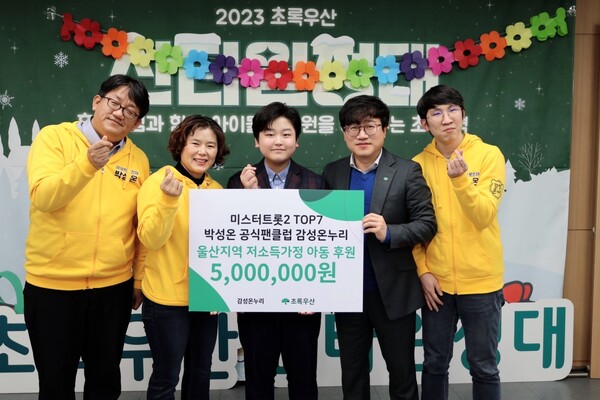 ▲ 박성온(가운데)와 그의 팬클럽 감성온누리 회원들이 초록우산어린이재단 울산지역본부에 500만 원의 성금을 전달하는 모습. 제공|냠냠엔터테인먼트