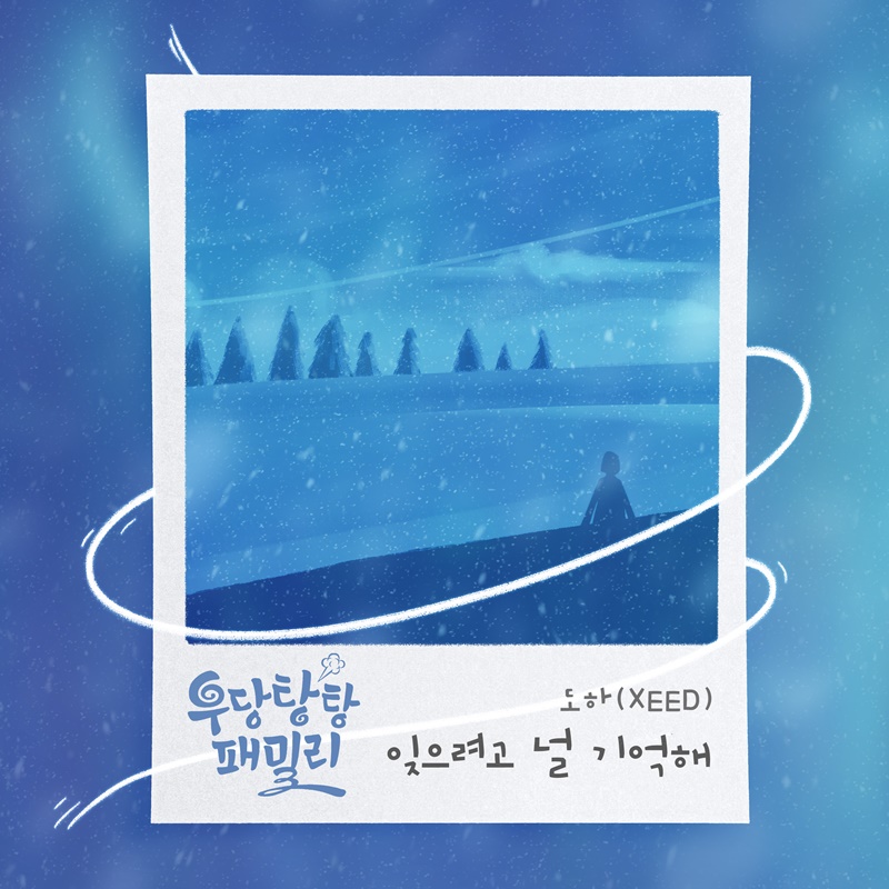 ▲ 도하 '우당탕탕 패밀리' OST. 제공| 더하기미디어