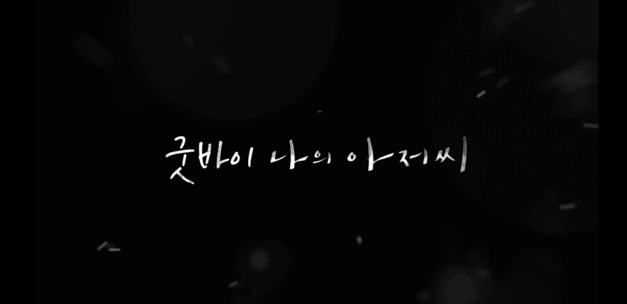 ▲ 출처| tvN 나의 아저씨 비하인드 캡처