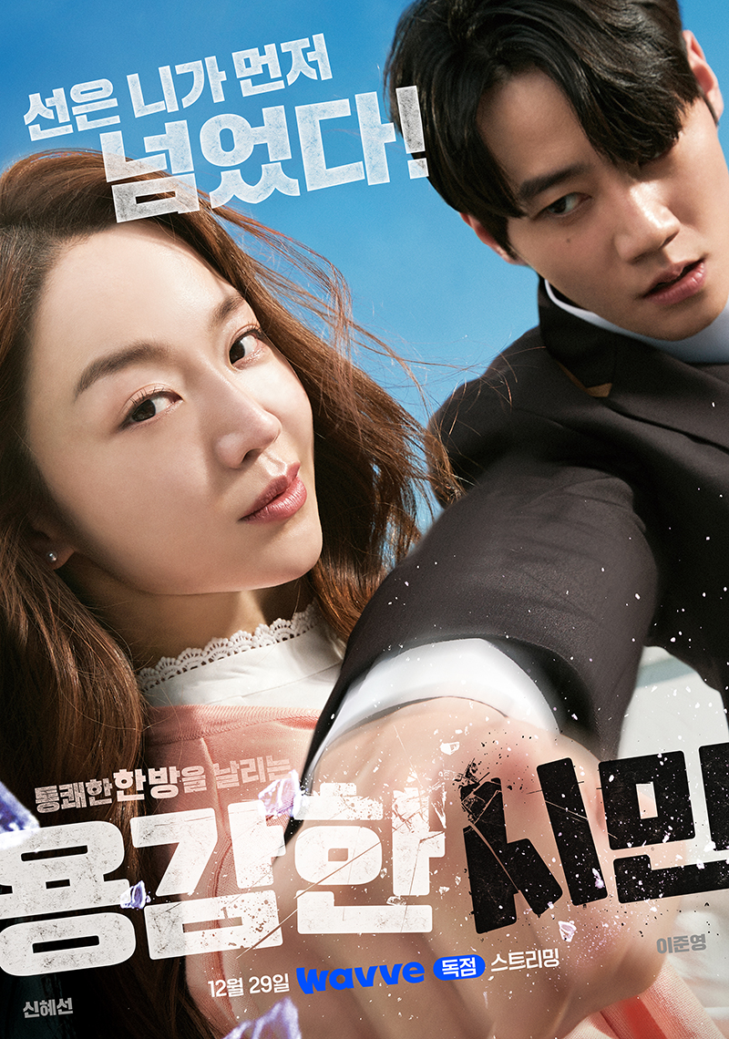 신혜선X이준영 '용감한 시민', 29일부터 웨이브 독점 공개